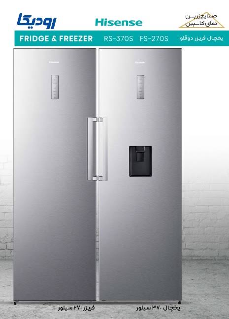 یخچال فریزر دوقلو هایسنس سیلور RS370S