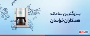 سامانه اختصاصی و جامع فروشندگان لوازم خانگی